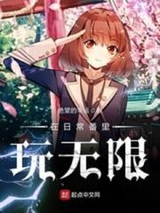 在日常番里玩无限封面