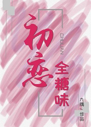 初恋全糖味封面