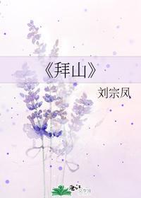 拜山封面