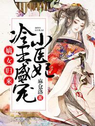 嫡女归来：冷王盛宠小医妃封面