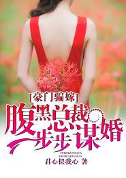 豪门骗嫁：腹黑总裁步步谋婚封面