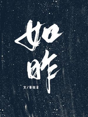 如昨封面