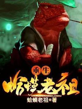 重生蛤蟆老祖封面