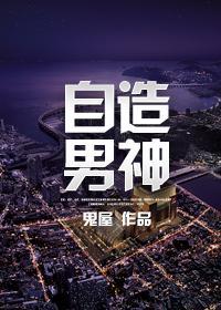 自造男神封面
