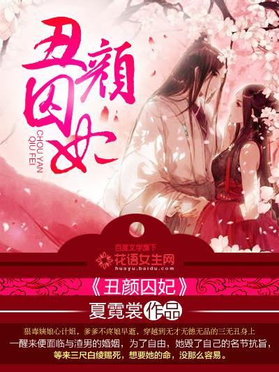 丑颜囚妃封面