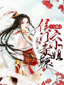 庶女翻身：侯门毒辣六小姐封面