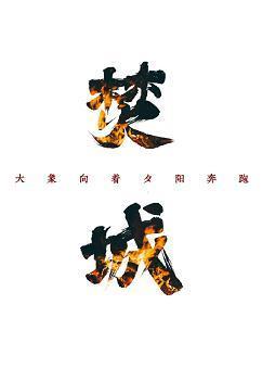 焚城封面