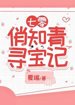 七零娇俏知青寻宝记封面