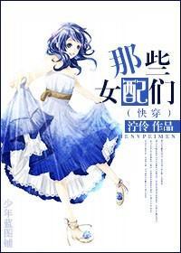[快穿]那些女配们封面