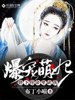 爆宠萌妃：陛下你命里缺我封面