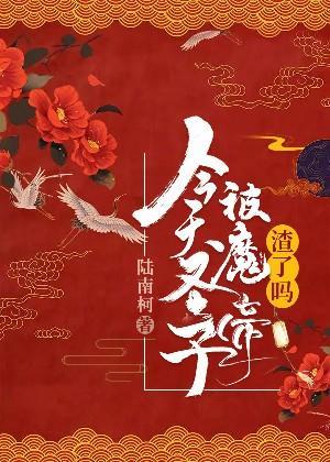 今天圣子被魔帝渣了吗封面