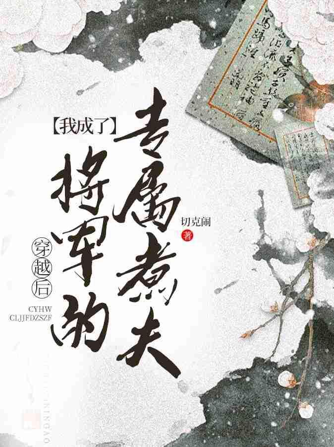 穿越后我成了将军的专属煮夫封面