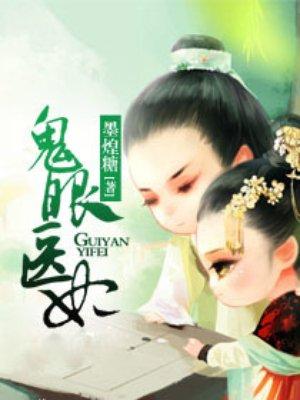 鬼眼医妃封面