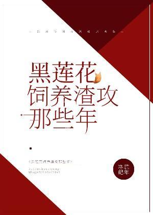 黑莲花饲养渣攻的那些年封面