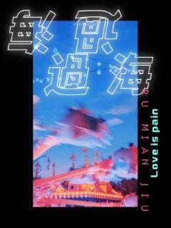 过海封面