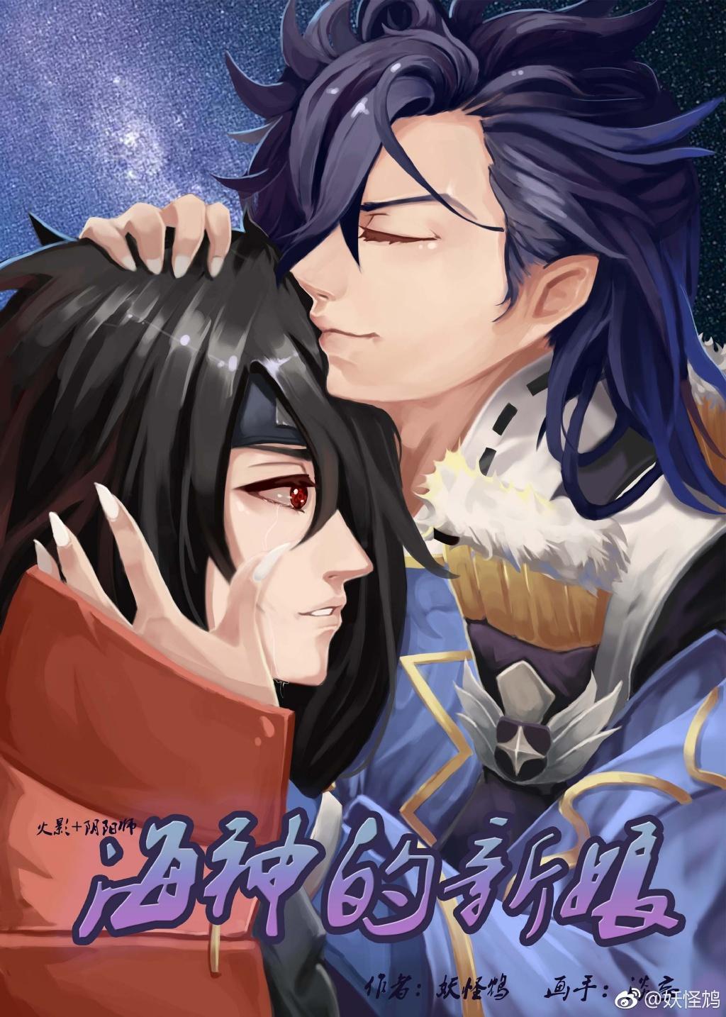 [火影+阴阳师]海神的新娘封面
