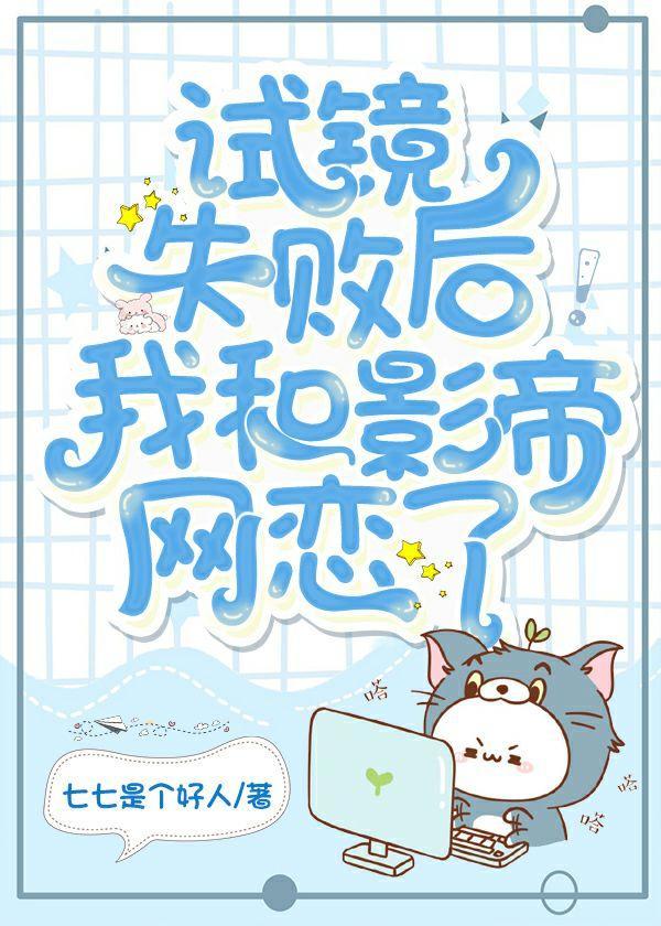 试镜失败后我和影帝网恋了？封面