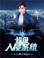 超级入侵系统封面