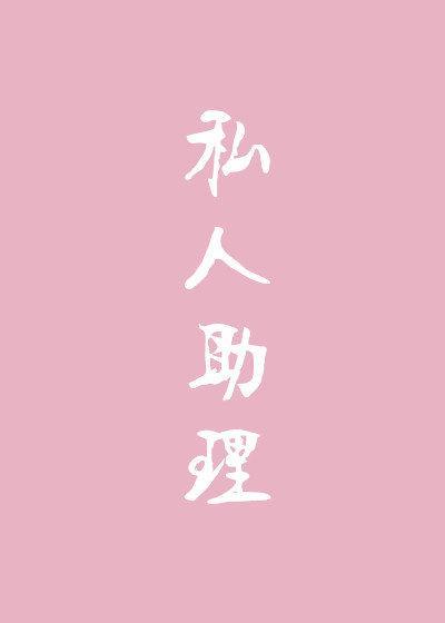 私人助理封面
