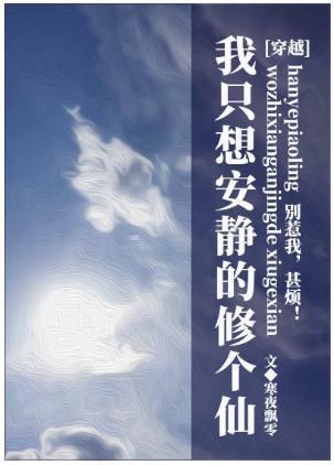 我只想安静的修个仙[穿越]封面