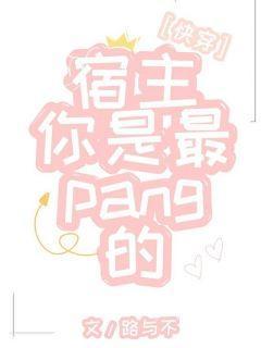 宿主你是最棒的［快穿］封面