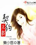 冷血总裁契约小娇妻封面