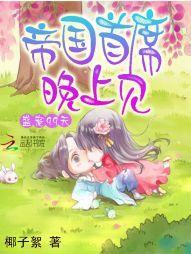 盛宠99天：帝国首席，晚上见封面