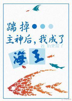 攻略神明后，前夫后悔了封面
