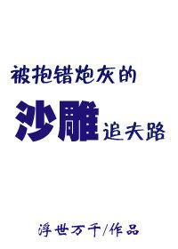 被抱错炮灰的沙雕追夫路封面