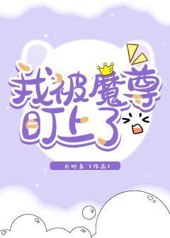 穿成镜子精被魔尊盯上了封面