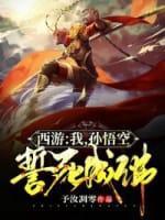 西游：我，孙悟空，誓不成佛！封面