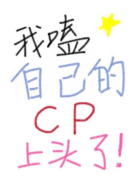 我嗑自己的cp上头了[娱乐圈]封面