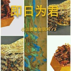 即日为君封面