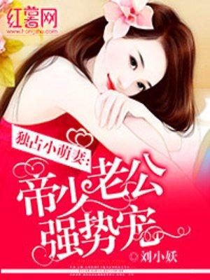帝少老公强势宠封面