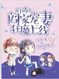 叮咚，阎家宠妻狂魔上线！封面