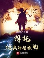 拜托，他真的超强的！封面