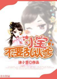 小宝，不要乱认爹封面