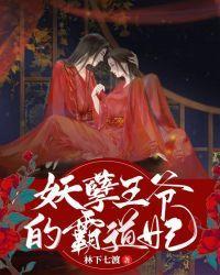 妖孽王爷的霸道妃封面
