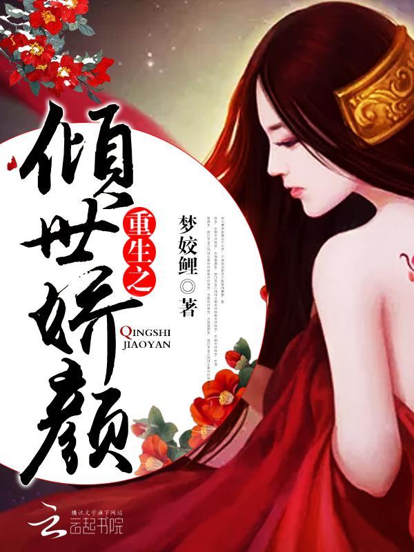 重生之倾世娇颜封面