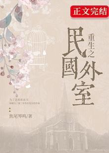 重生民国之外室封面