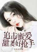 追击蜜爱：甜妻好抢手封面