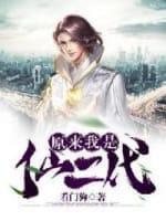 原来我是仙二代封面