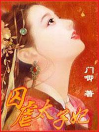 妃你不可：不嫁恶魔太子封面