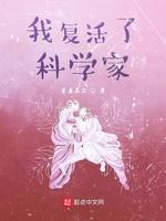 我覆活了科学家封面