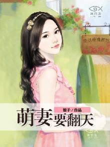 萌妻要翻天慕青葱冷寒城封面