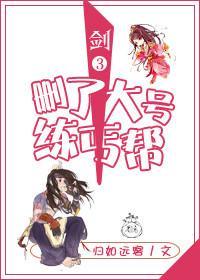 删了大号练丐帮[剑三]封面