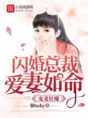 宠妻狂魔：闪婚总裁爱妻如命封面