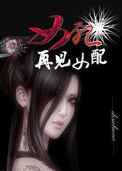 女配，再见女配封面
