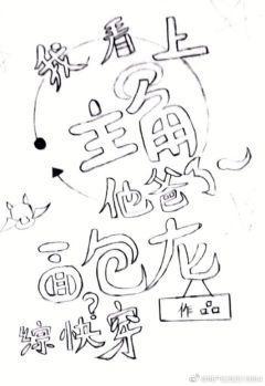 我看上主角他爸了！封面