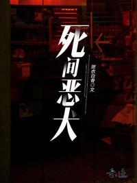 死间恶犬封面